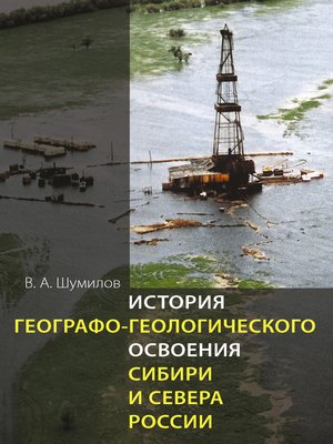 cover image of История географо-геологического освоения Сибири и Севера России